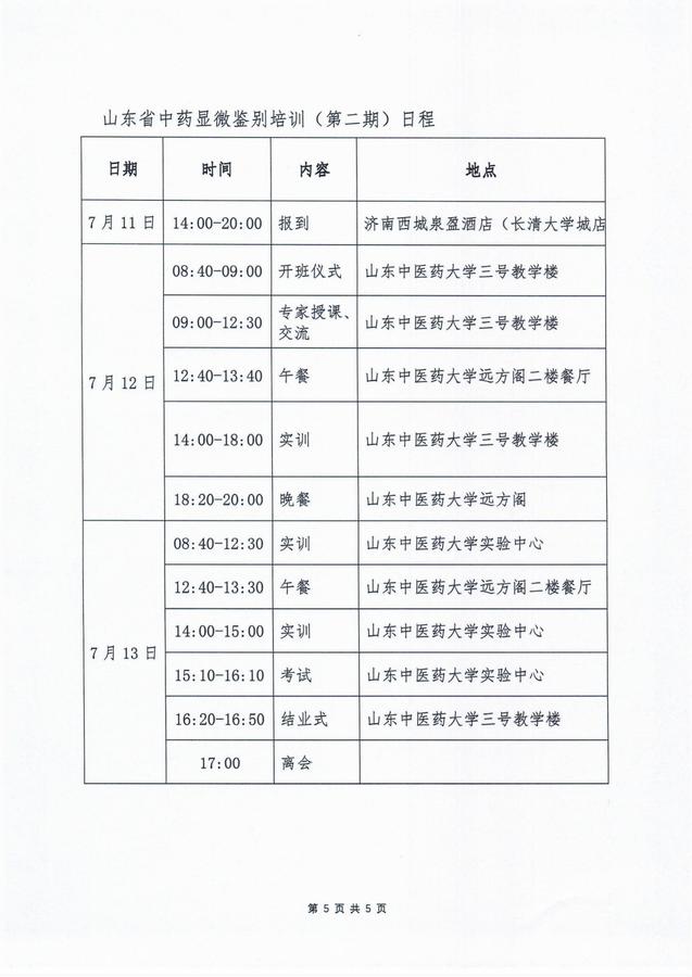 关于举办山东省中药显微鉴别培训的通知（第二期）_04.jpg