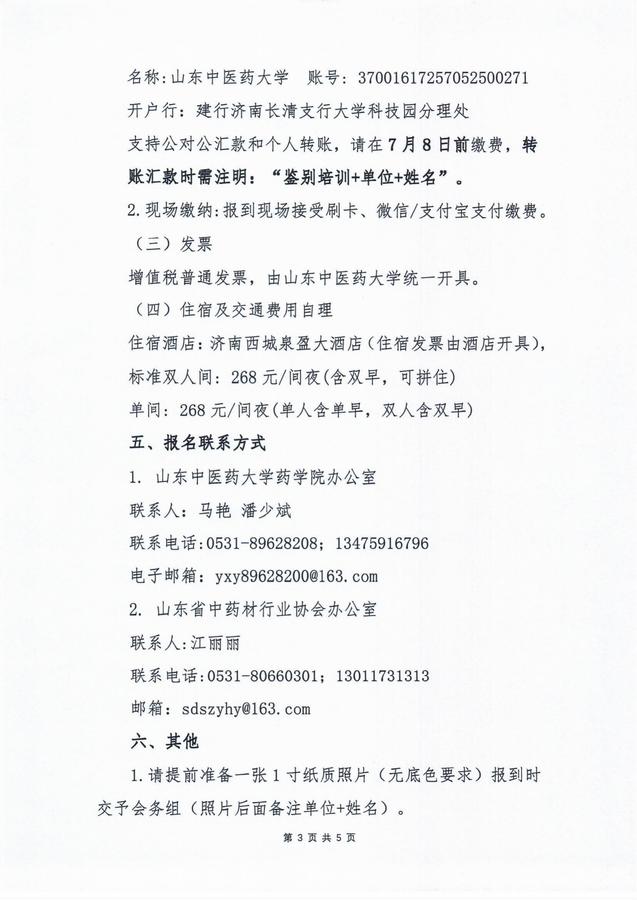 关于举办山东省中药显微鉴别培训的通知（第二期）_02.jpg