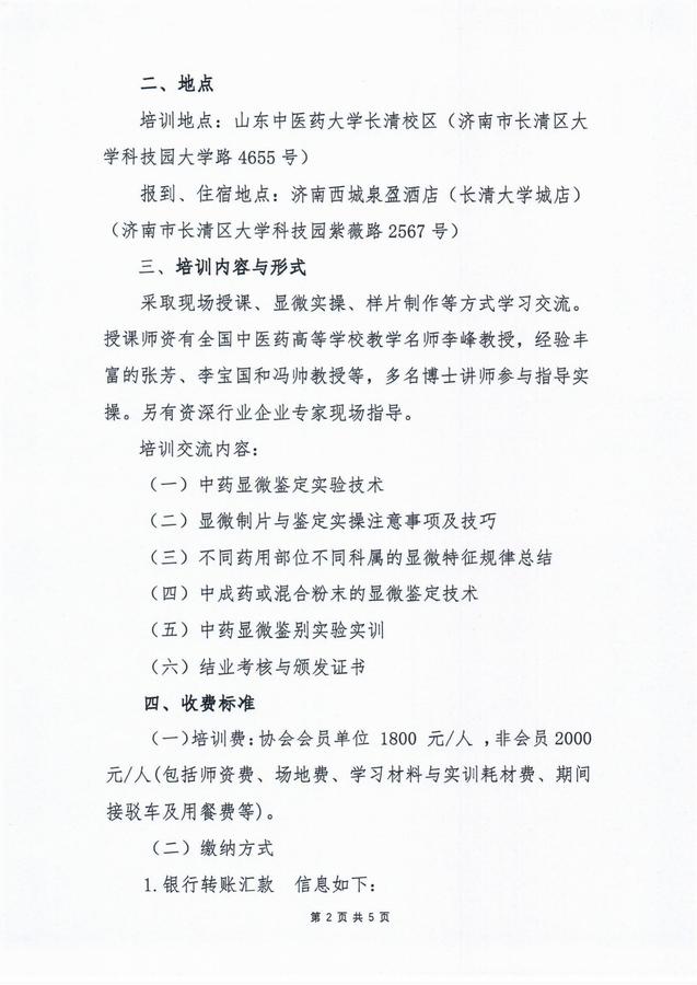 关于举办山东省中药显微鉴别培训的通知（第二期）_01.jpg