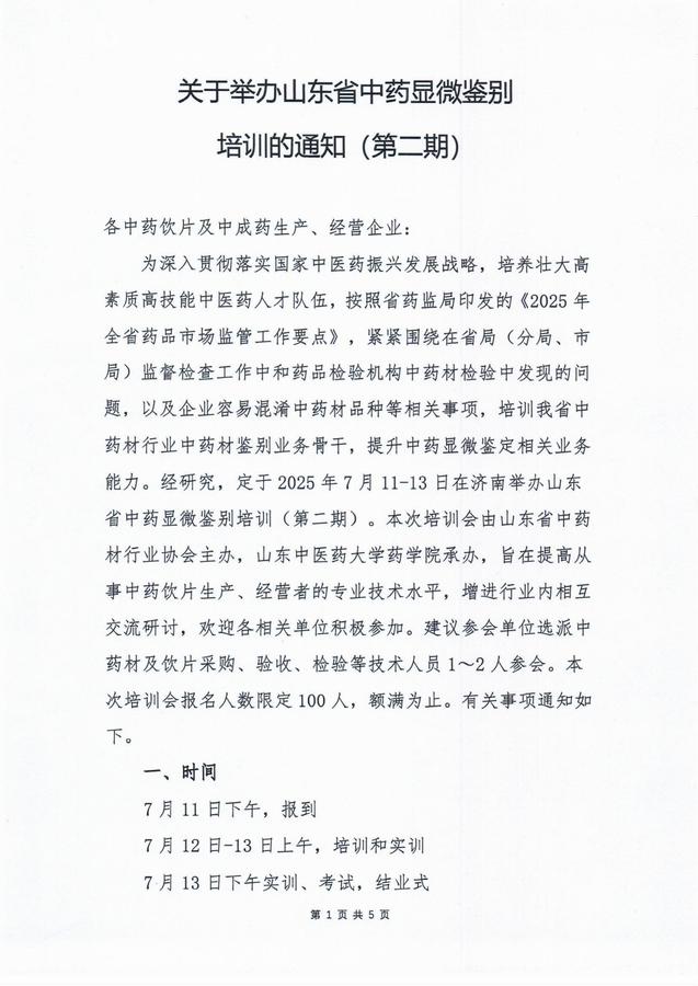 关于举办山东省中药显微鉴别培训的通知（第二期）_00.jpg