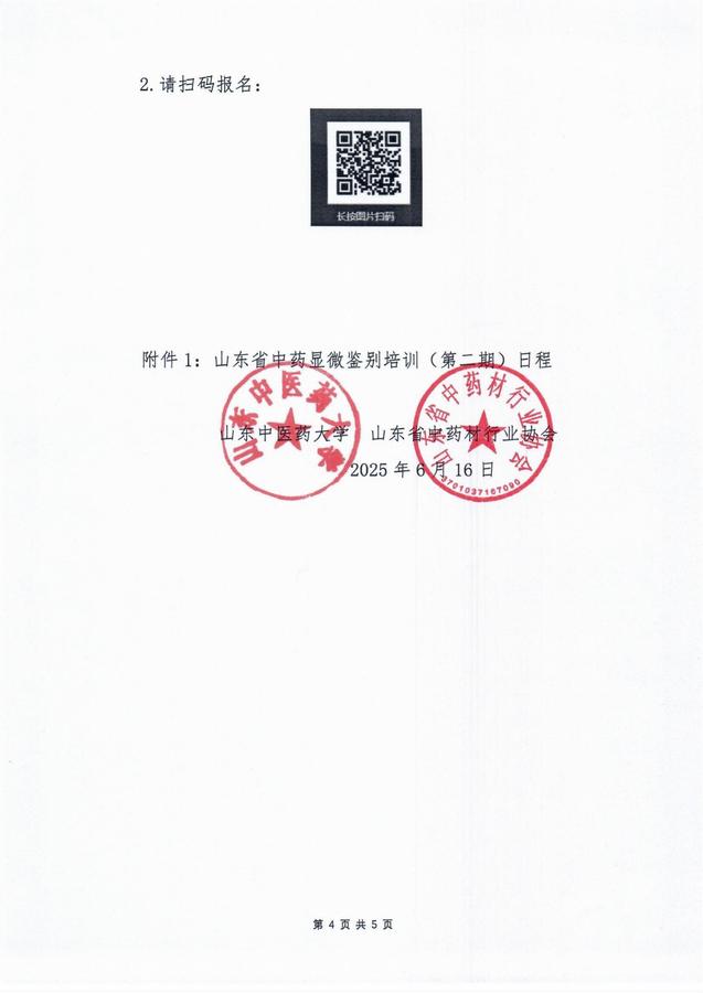 关于举办山东省中药显微鉴别培训的通知（第二期）_03.jpg